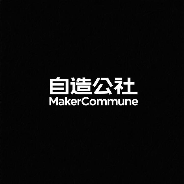 自造公社MakerCommune