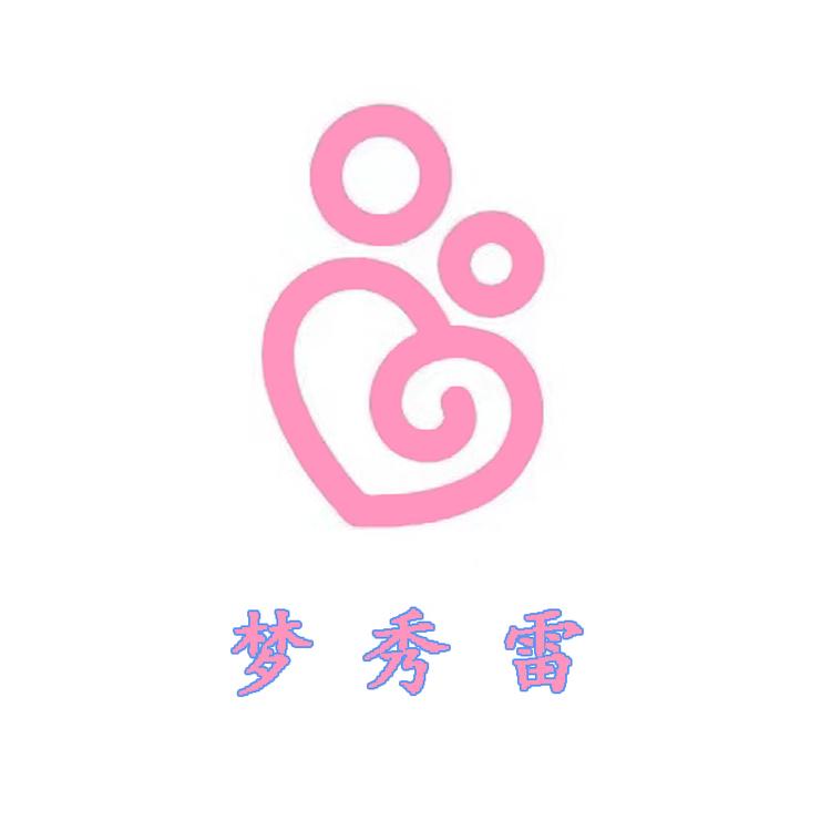 梦秀雷孕产用品企业店