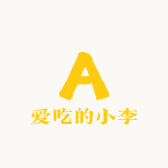 爱吃的小李呀