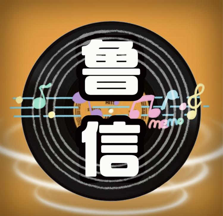鲁信音乐