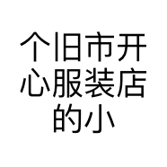 个旧市开心服装店的小店