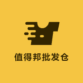 值得邦批发仓