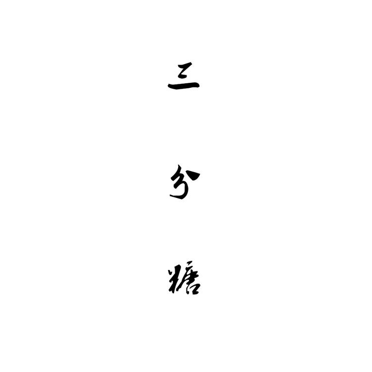 三分糖少冰
