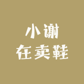小谢在卖鞋