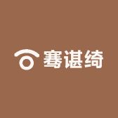 骞谌绮精品店