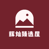 辉灿臻选屋