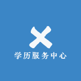 学历服务中心