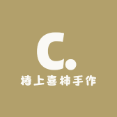 椿上喜柿手作