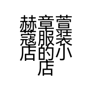 赫章萱蔻服装店的小店