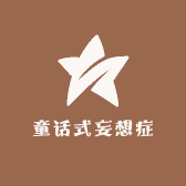 童话式妄想症