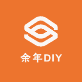 余年DIY