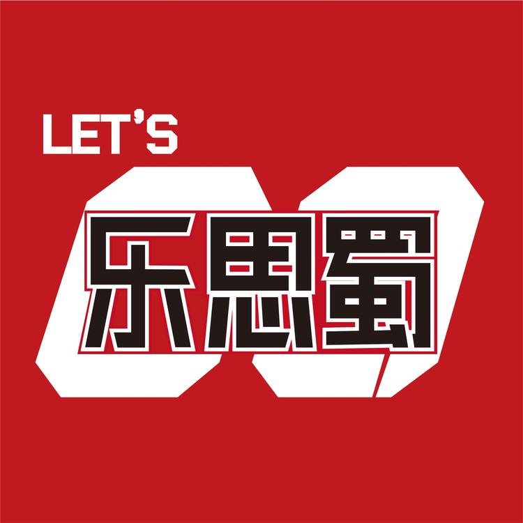 乐思蜀趣味杂货铺