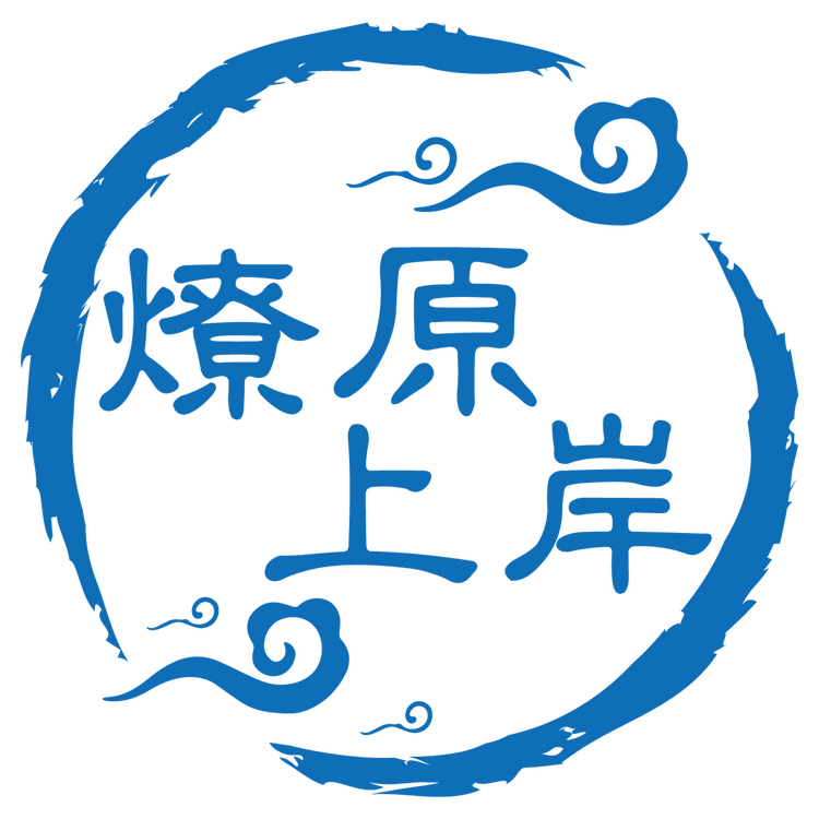 燎原上岸公考