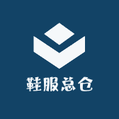 鞋服总仓