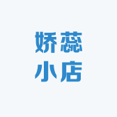 娇蕊小店