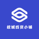 故城百货小铺
