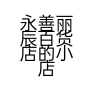 永善丽辰百货店的小店