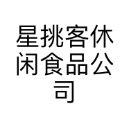 星挑客休闲食品公司