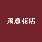 莱意花店
