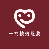 一铭精选服装