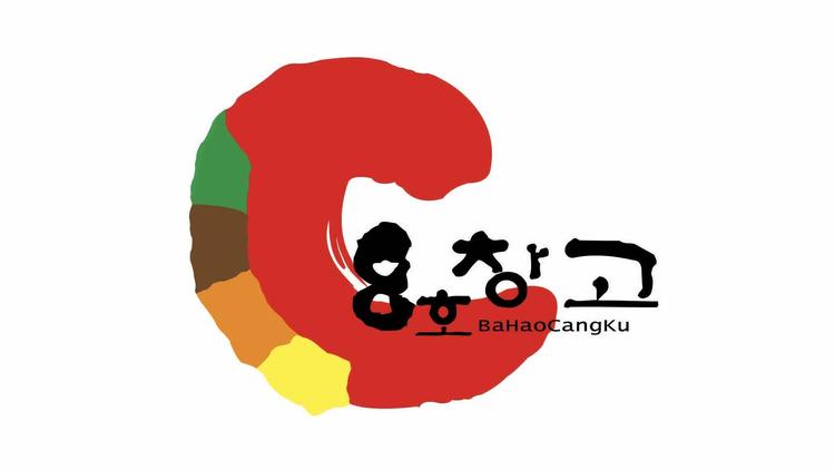 净月高新技术产业开发区8号仓库烤肉店的小店个体店