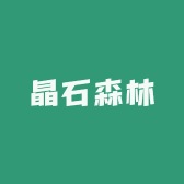 晶石森林