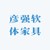 彦强软体家具