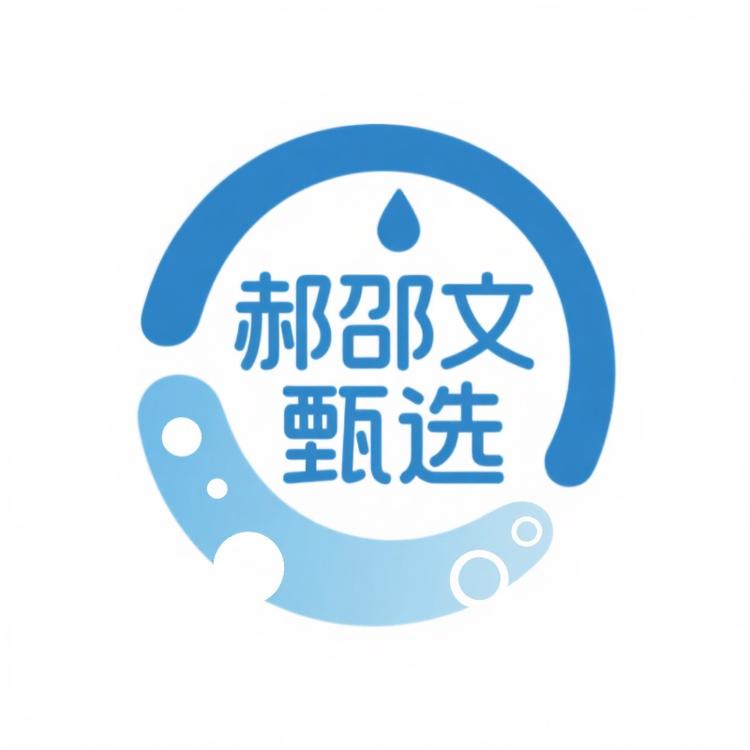 郝邵文甄选清洁超市