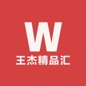 王杰精品汇
