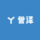誉泽