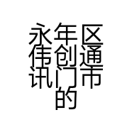 永年区伟创通讯门市的小店