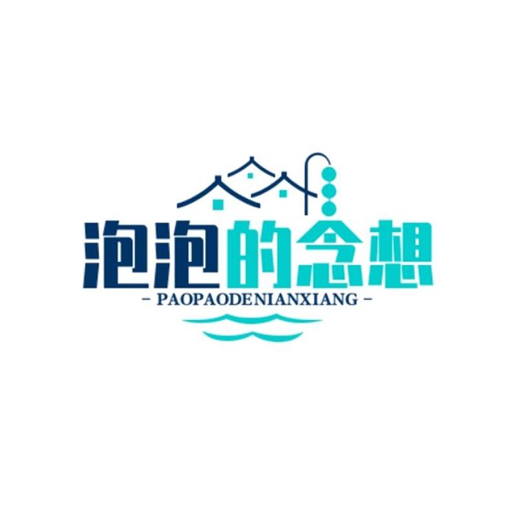 泡泡的念想