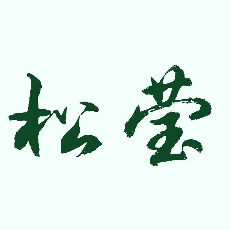 松莹沉香瑞气馆