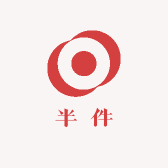 半件