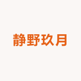 静野玖月