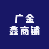 广金鑫商铺