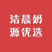 洁晨奶源优选