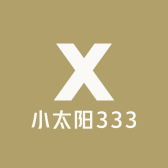 小太阳333