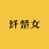 纤楚女