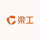 梁工