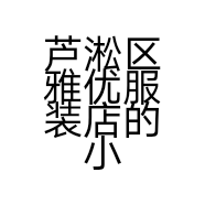 芦淞区雅优服装店的小店个体店