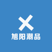 旭阳潮品