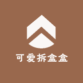 可爱拆盒盒