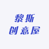 黎斯创意屋