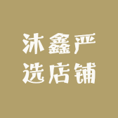 沐鑫严选店铺