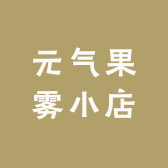 果雾小店