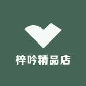梓吟精品店