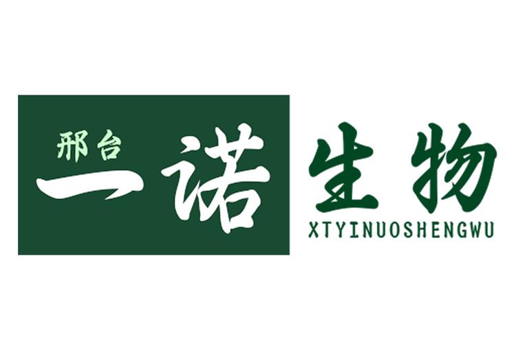 邢台一诺生物科技有限公司