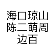 海口琼山陈二萌周边百货商行的小店个体店