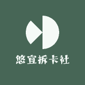 悠宜拆卡社